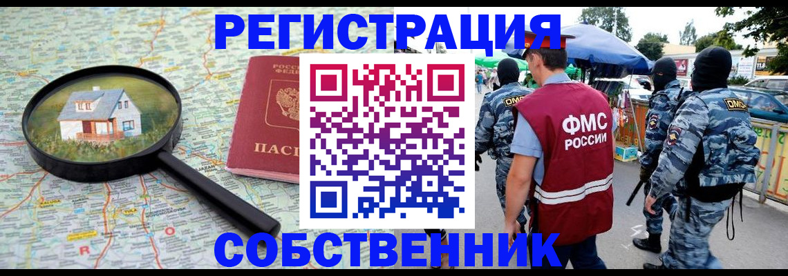 прописка регистрация в Новороссийске