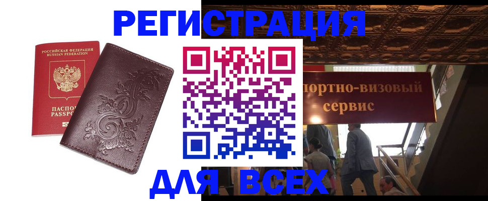 временная регистрация купить в Новороссийске